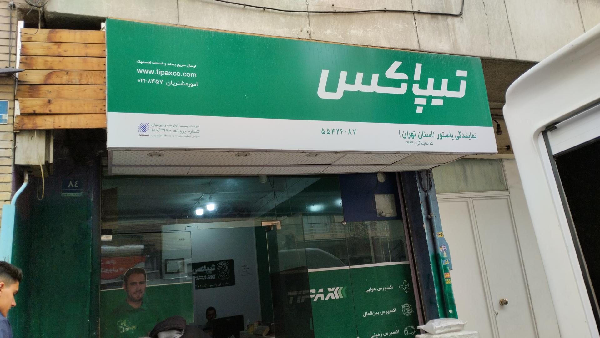 عکس تیپاکس شعبه مخصوص