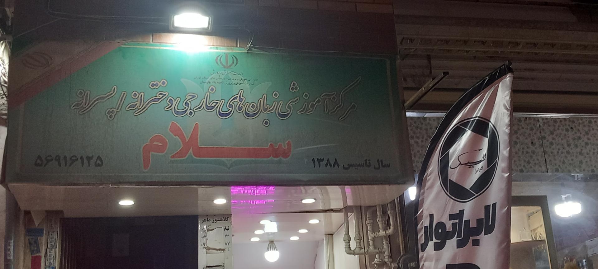 عکس مرکز آموزش زبانهای خارجی سلام