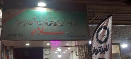 عکس مرکز آموزش زبانهای خارجی سلام