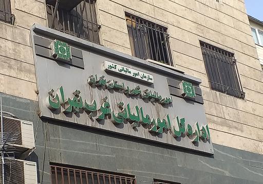 عکس اداره کل امور مالیاتی غرب تهران