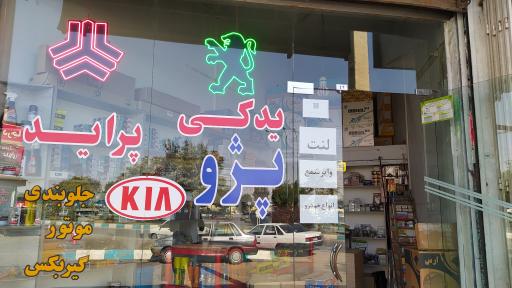 عکس فروشگاه کیا یدک