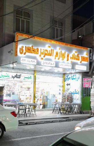 عکس شهر کتاب و لوازم التحریر مطهری