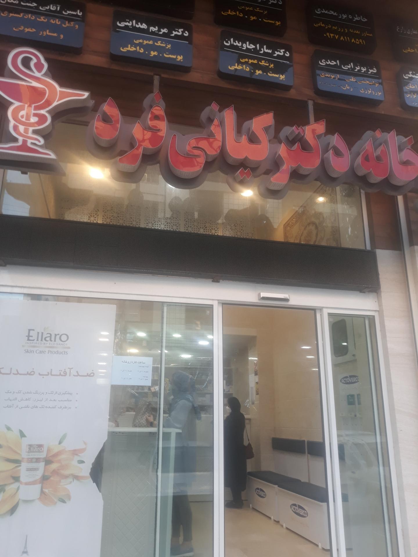 عکس داروخانه کیانی فرد