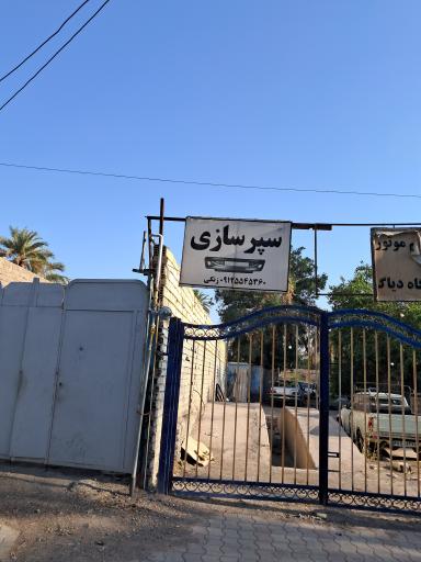 سپر سازی زنگی