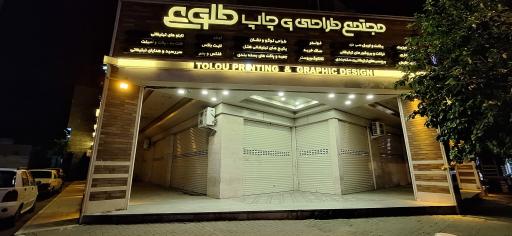 مجتمع طراحی و چاپ طلوع