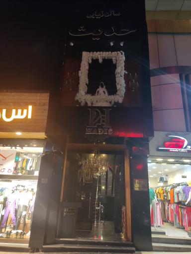 سالن زیبایی حدیث