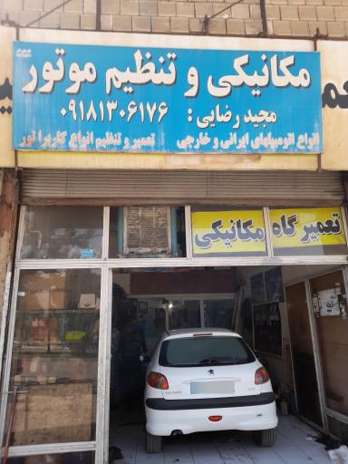 عکس تعمیرگاه مجید رضایی