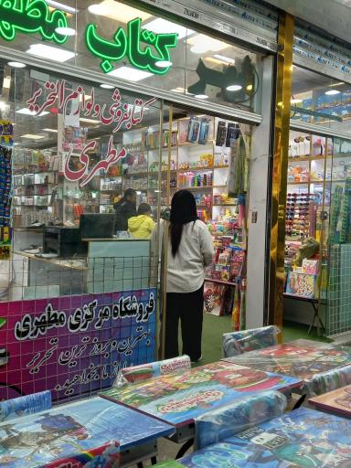 عکس شهر کتاب و لوازم التحریر مطهری