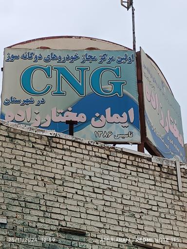 عکس مرکزنصب CNG (ایمان مختارزاده)کد13003