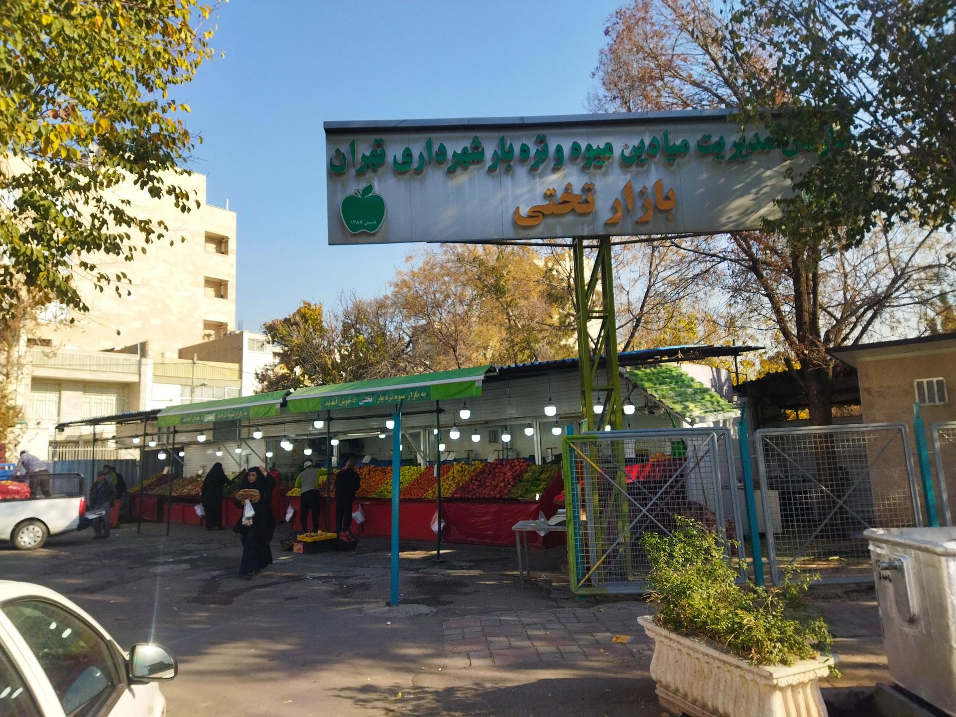 عکس بازار روز میوه و تره‌ بار تختی