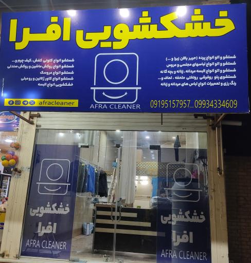 عکس خشکشویی افرا