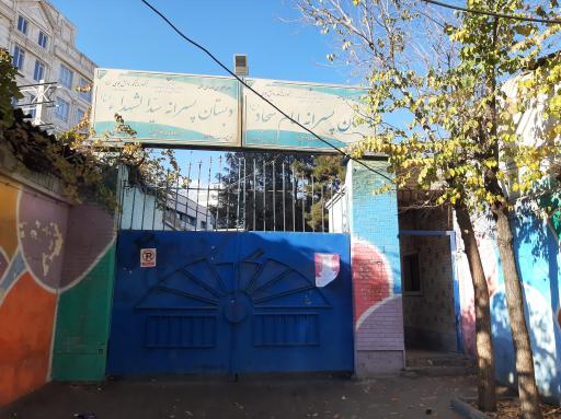 عکس مدرسه ابتدایی امام سجاد و سید الشهدا