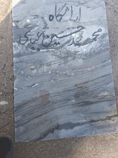 عکس مزار محمد حسین عیدی