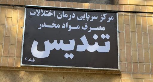 عکس مرکز ترک اعتیاد تندیس