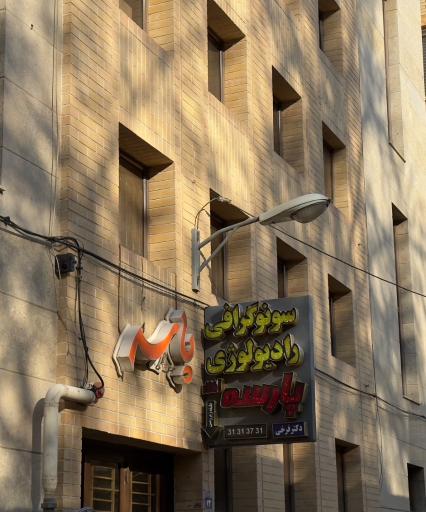 مرکز ترک اعتیاد تندیس