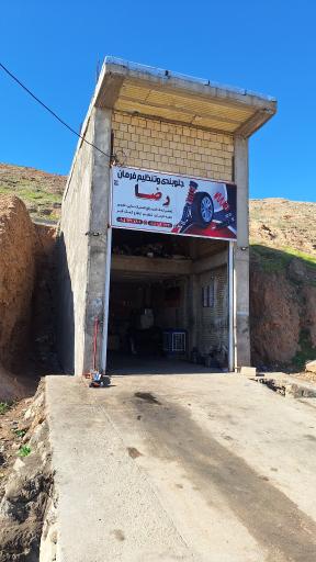 جلوبندی و تنظیم فرمان رضا