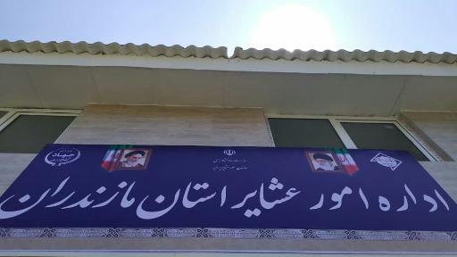 عکس اداره امور عشایر استان مازندران