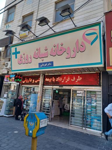عکس داروخانه شبانه روزی دکتر قهرمانی