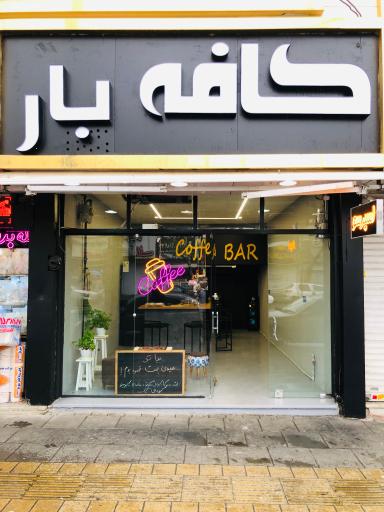 عکس کافه بار
