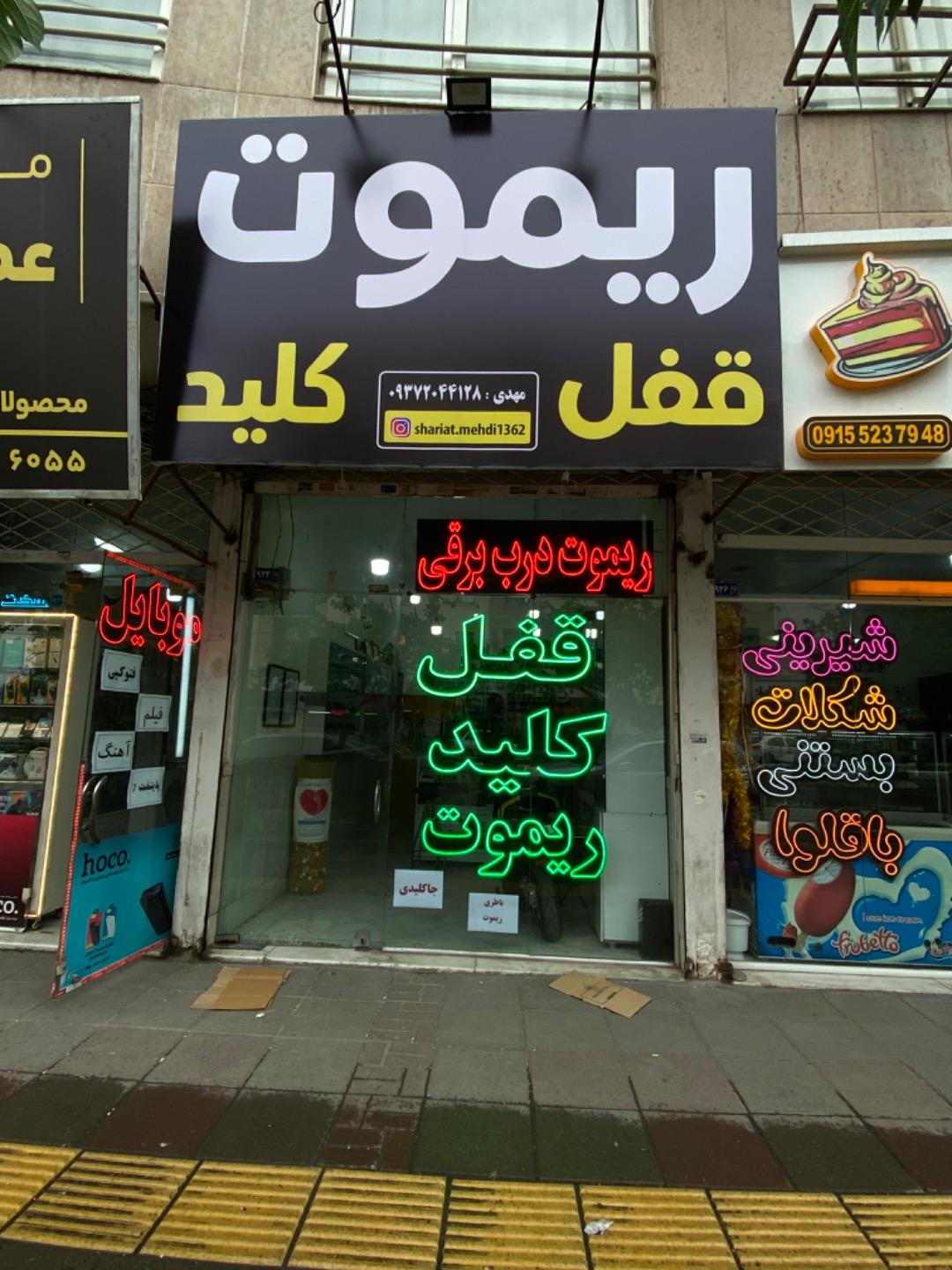 عکس قفل و کلید مهدی شریعت