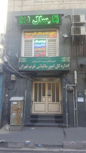 عکس اداره امور مالیاتی غرب تهران