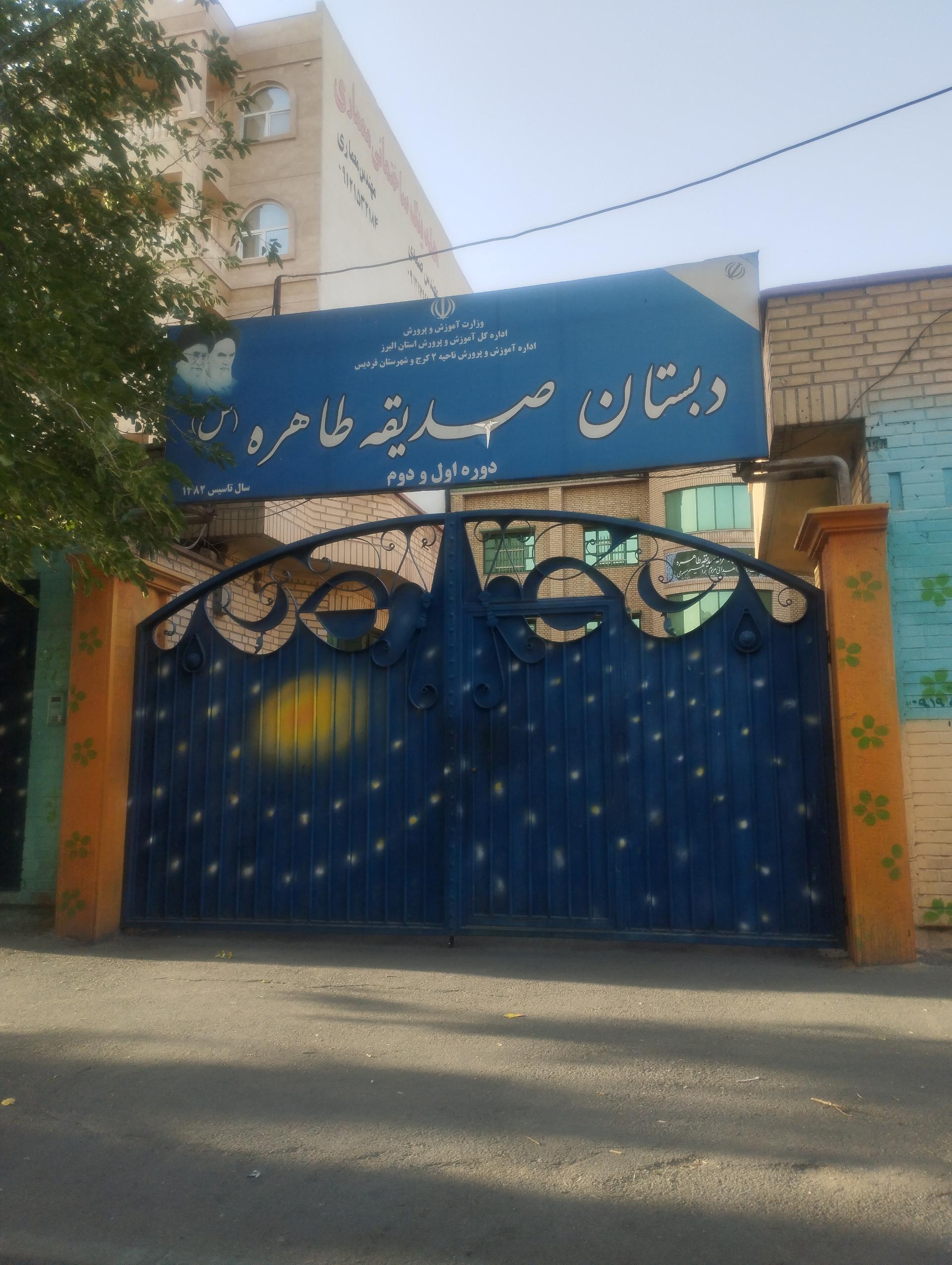 عکس دبستان صدیقه طاهره