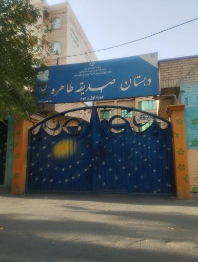 عکس دبستان صدیقه طاهره
