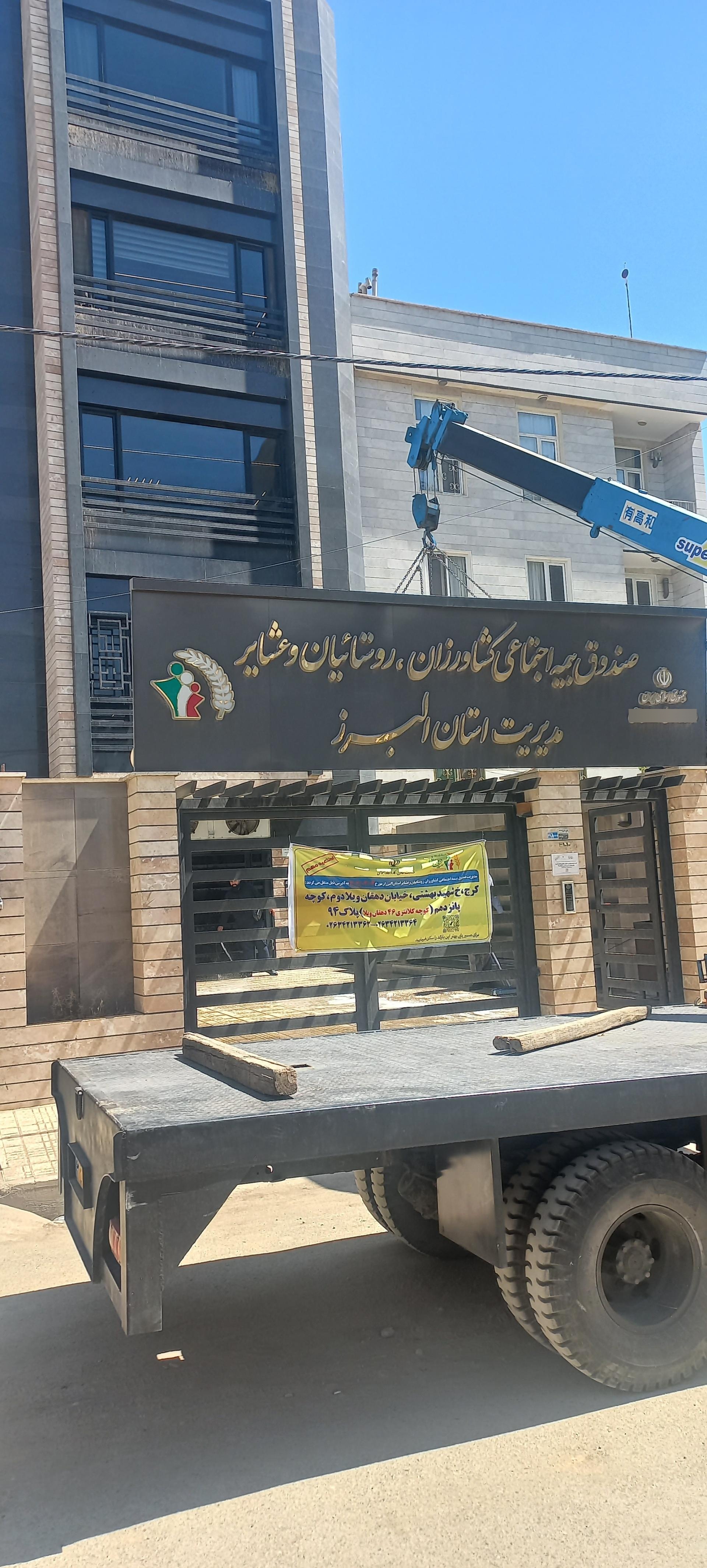 عکس صندوق بیمه اجتماعی کشاورزان و روستاییان و عشایر استان البرز  شعبه دهقان ویلا