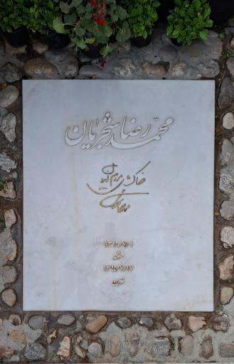 عکس آرامگاه استاد محمدرضا شجریان