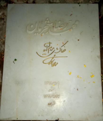 عکس آرامگاه استاد محمدرضا شجریان