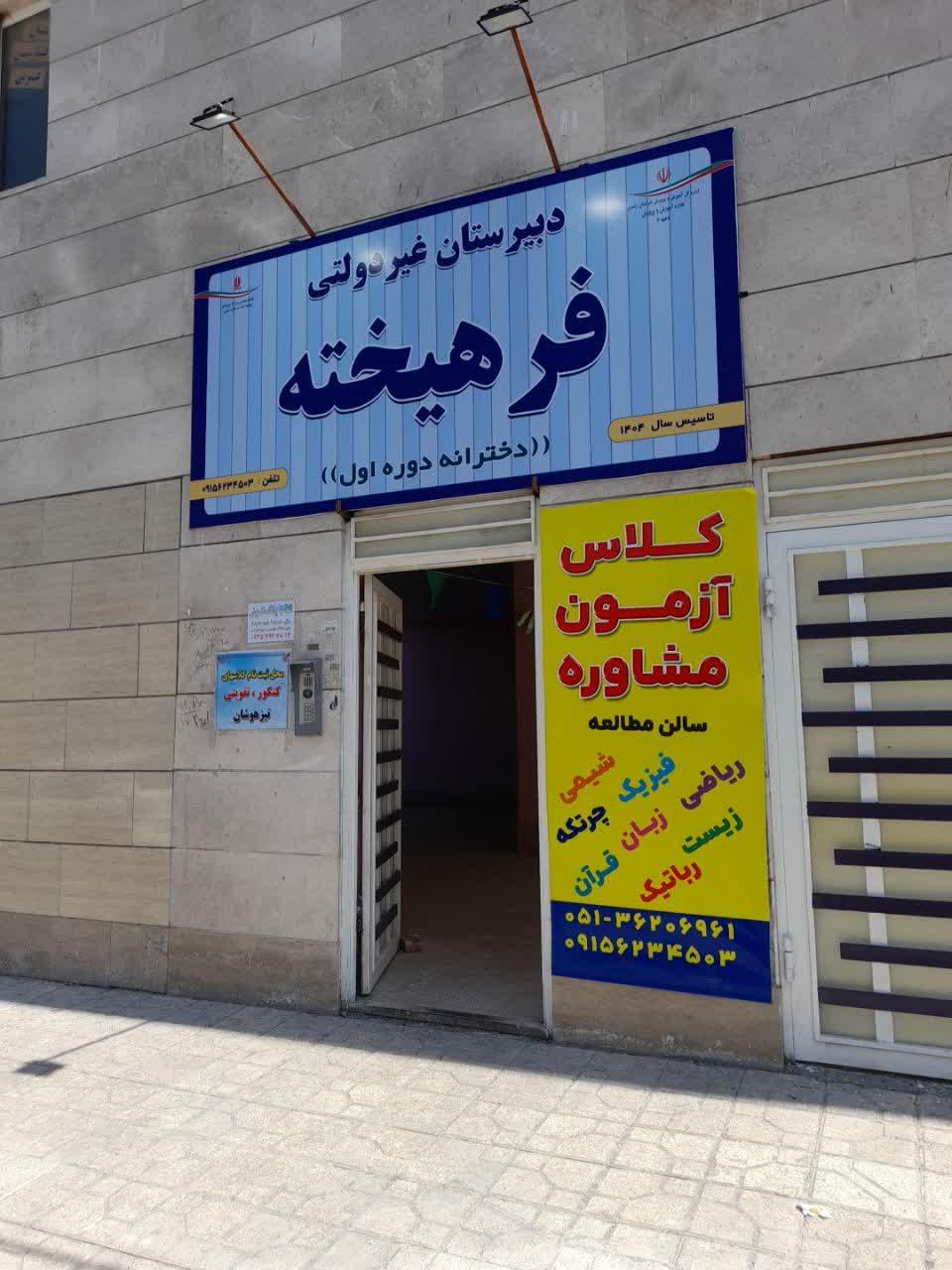 عکس دبیرستان دخترانه فرهیخته