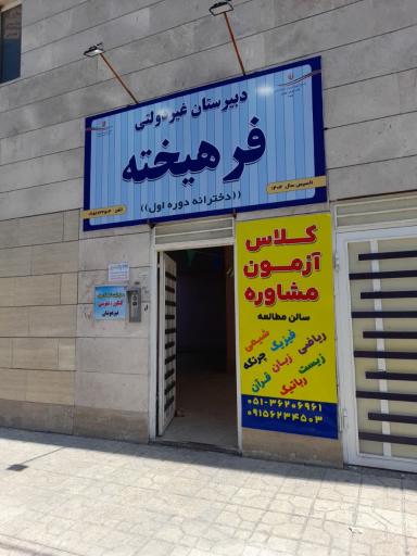 عکس دبیرستان دخترانه فرهیخته