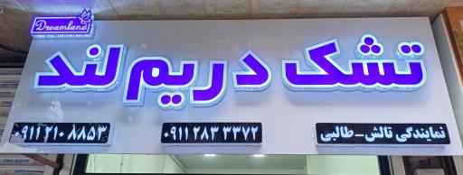 عکس نمایندگی تشک دریم لند 