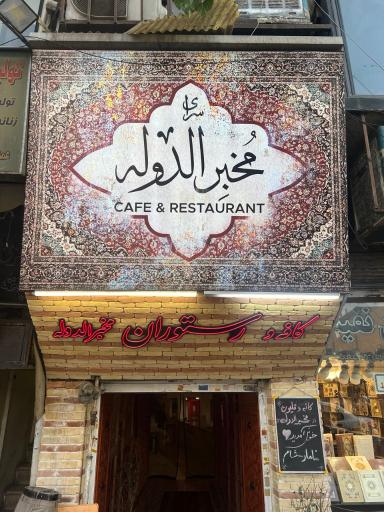 عکس کافه و رستوران شب های مخبرالدوله