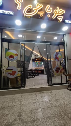 عکس رستوران چلوباچی