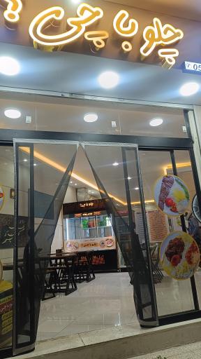 عکس رستوران چلوباچی