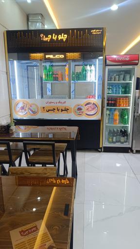 عکس رستوران چلوباچی