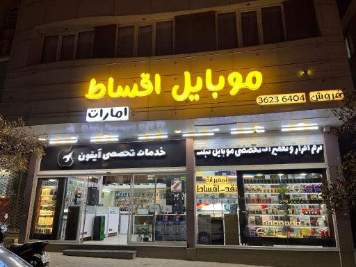 موبایل اقساط امارات
