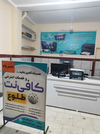 عکس کافی نت طلوع 