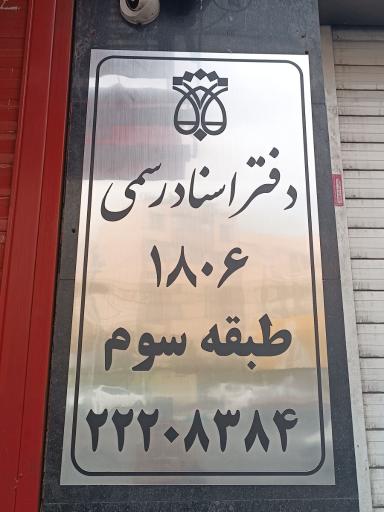 عکس دفتر اسناد رسمی شماره ۱۸۰۶ تهران