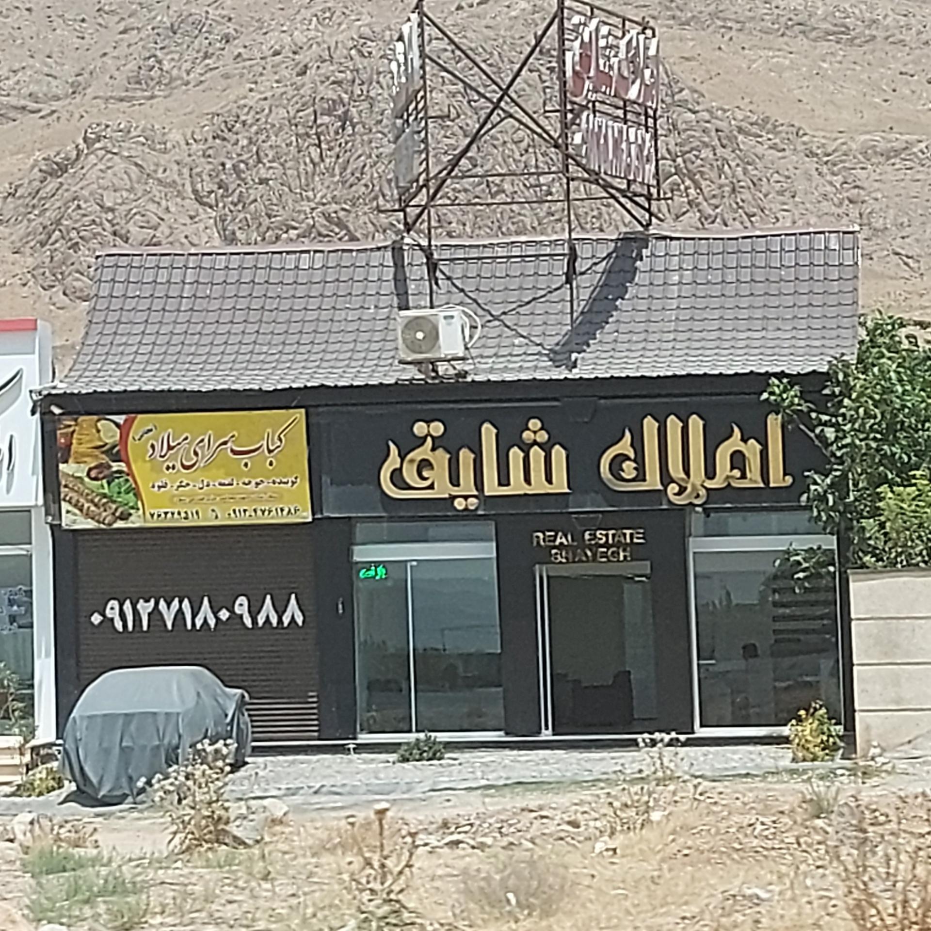 عکس املاک شایق
