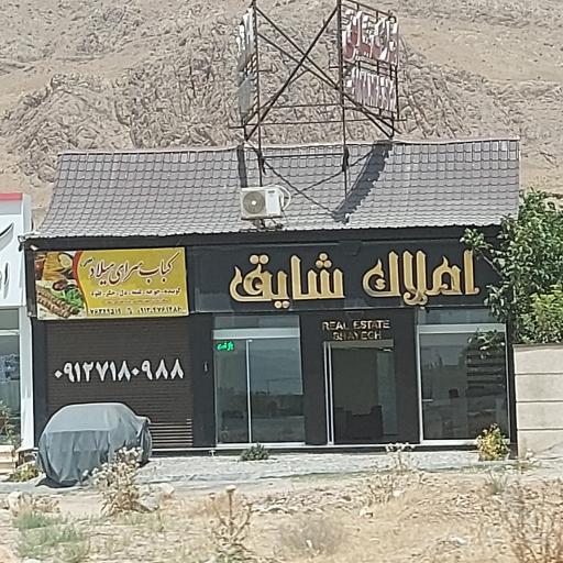 عکس املاک شایق