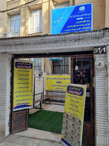 عکس آموزشگاه نیکخواه
