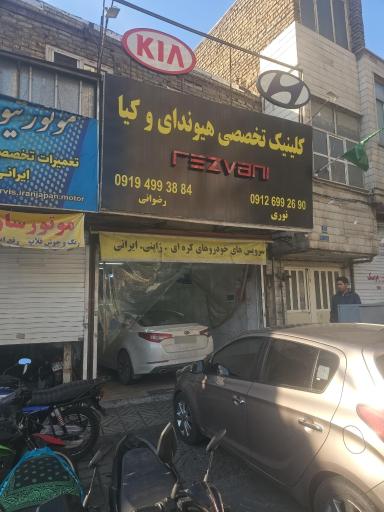 عکس تعمیرگاه رضوانی (مکانیکی)