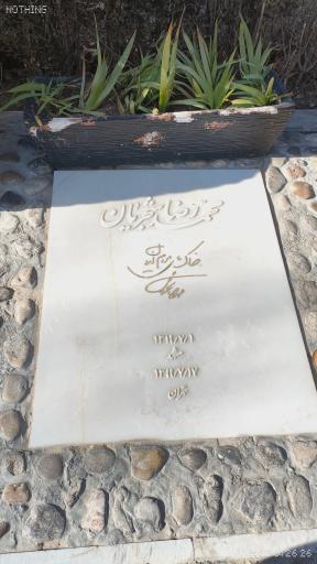 عکس آرامگاه استاد محمدرضا شجریان