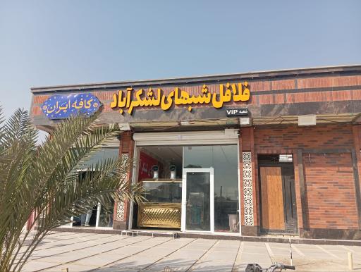 عکس فلافل و ساندویچ شب های لشکر اباد