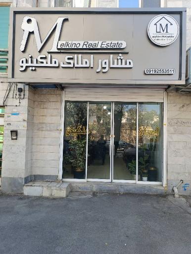 عکس املاک ملکینو
