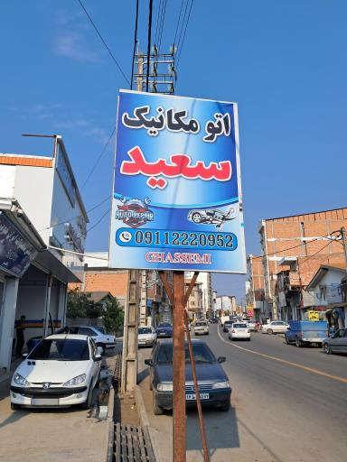 عکس اتو مکانیک سعید