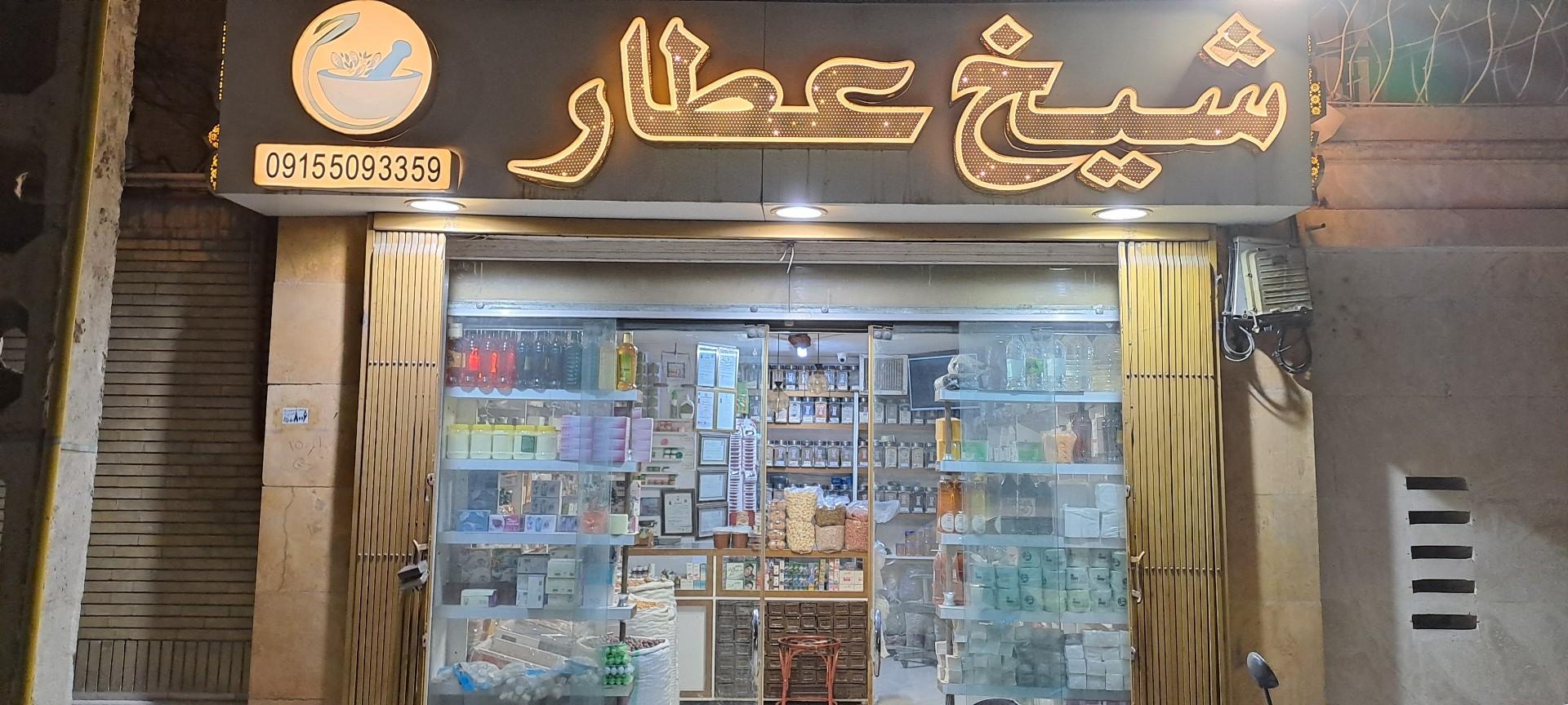 عکس عطاری شیخ عطار