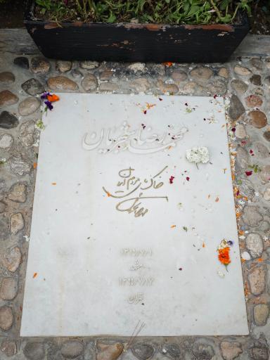 عکس آرامگاه استاد محمدرضا شجریان